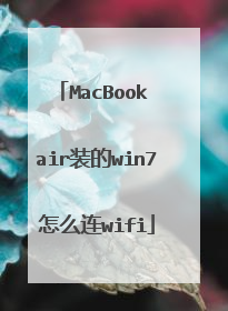MacBook air装的win7怎么连wifi