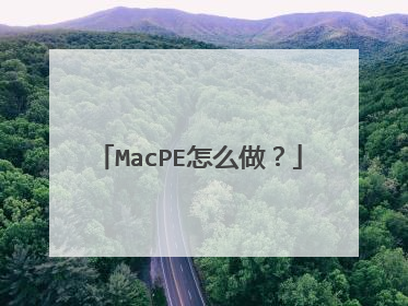 MacPE怎么做？