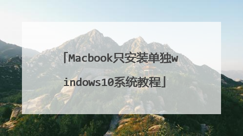 Macbook只安装单独windows10系统教程