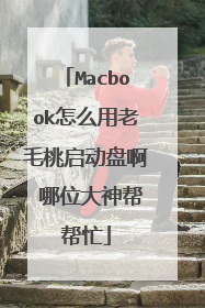 Macbook怎么用老毛桃启动盘啊 哪位大神帮帮忙