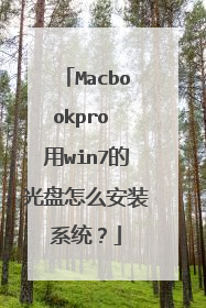 Macbookpro 用win7的光盘怎么安装系统?