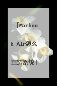 Macbook Air怎么重装系统