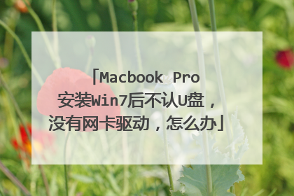 Macbook Pro安装Win7后不认U盘,没有网卡驱动,怎么办