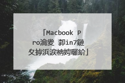 Macbook Pro瀹夎�厀in7鏈夊摢浜涙柟娉曪紒