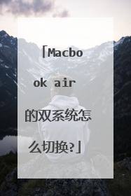 Macbook air 的双系统怎么切换?