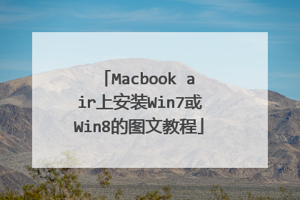 Macbook air上安装Win7或Win8的图文教程