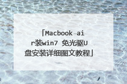 Macbook air装win7 免光驱U盘安装详细图文教程