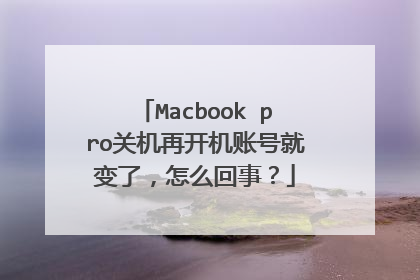Macbook pro关机再开机账号就变了,怎么回事?