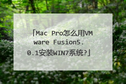 Mac Pro怎么用VMware Fusion5.0.1安装WIN7系统?
