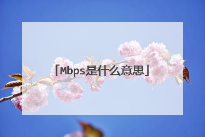 Mbps是什么意思