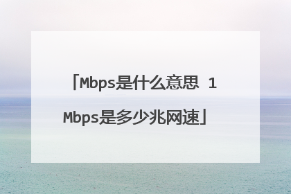 Mbps是什么意思 1Mbps是多少兆网速