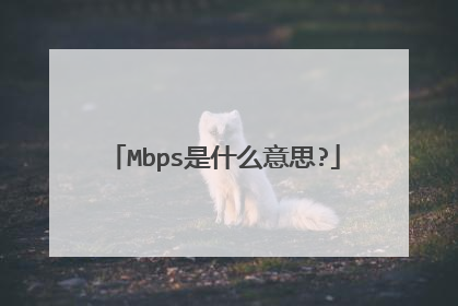 Mbps是什么意思?