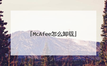 McAfee怎么卸载