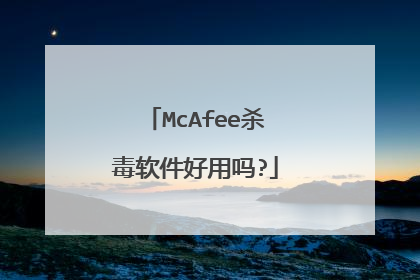 McAfee杀毒软件好用吗?