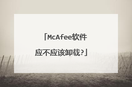 McAfee软件应不应该卸载?