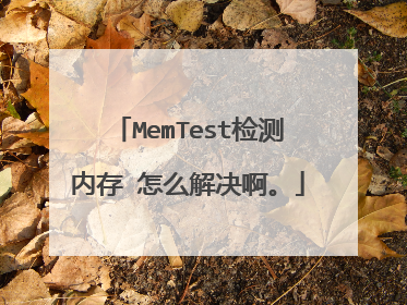 MemTest检测内存 怎么解决啊。