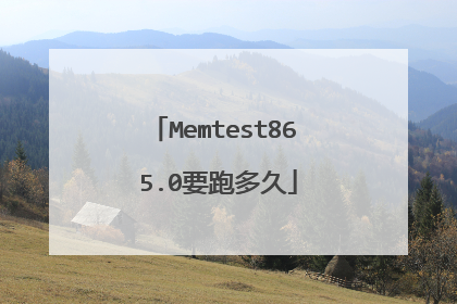 Memtest86 5.0要跑多久