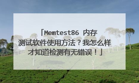 Memtest86 内存测试软件使用方法?我怎么样才知道检测有无错误!