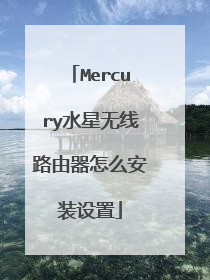 Mercury水星无线路由器怎么安装设置