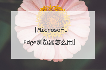 Microsoft Edge浏览器怎么用