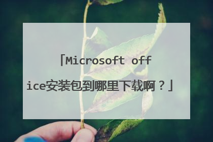 Microsoft office安装包到哪里下载啊?