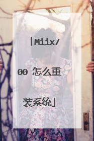 Miix700 怎么重装系统