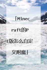 Minecraft的PE版怎么自定义附魔