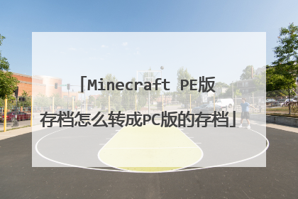 Minecraft PE版存档怎么转成PC版的存档