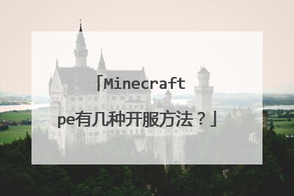 Minecraft pe有几种开服方法？