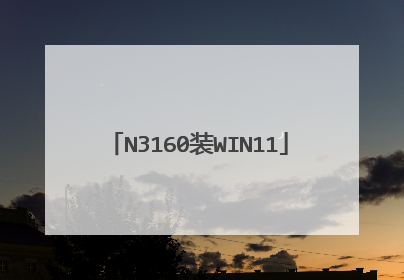 N3160装WIN11