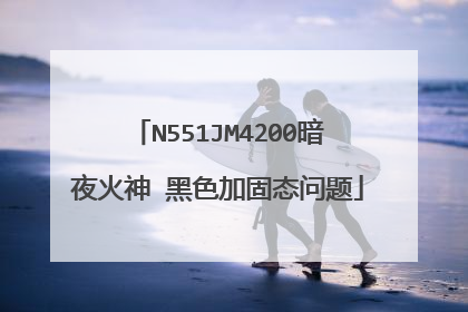 N551JM4200暗夜火神 黑色加固态问题