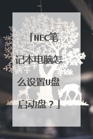 NEC笔记本电脑怎么设置U盘启动盘?