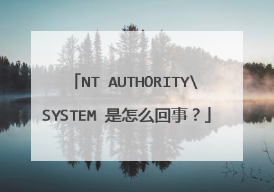 NT AUTHORITYSYSTEM 是怎么回事?