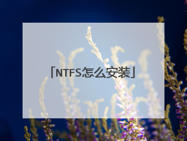 NTFS怎么安装