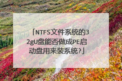 NTFS文件系统的32gU盘能否做成PE启动盘用来装系统?