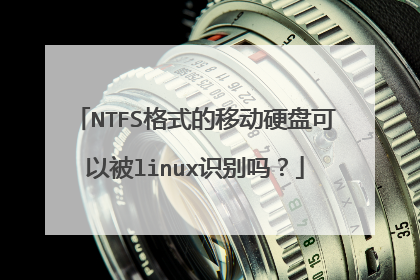 NTFS格式的移动硬盘可以被linux识别吗？