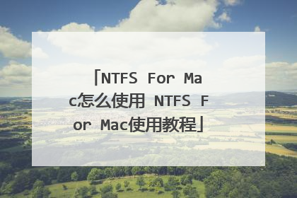 NTFS For Mac怎么使用 NTFS For Mac使用教程