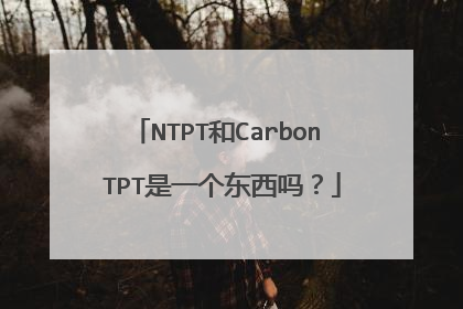 NTPT和Carbon TPT是一个东西吗?