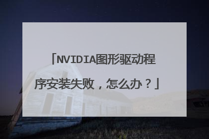 NVIDIA图形驱动程序安装失败,怎么办?