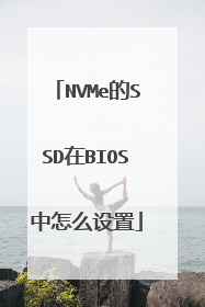 NVMe的SSD在BIOS中怎么设置