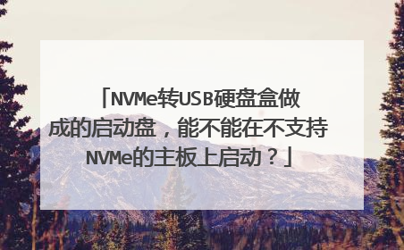 NVMe转USB硬盘盒做成的启动盘,能不能在不支持NVMe的主板上启动?