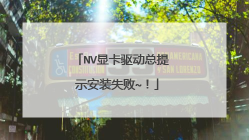 NV显卡驱动总提示安装失败~!