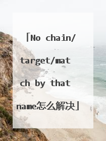 No chain/target/match by that name怎么解决