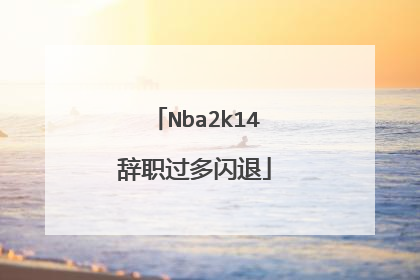Nba2k14辞职过多闪退