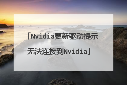 Nvidia更新驱动提示无法连接到Nvidia