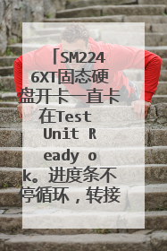 SM2246XT固态硬盘开卡一直卡在Test Unit Ready ok。进度条不停循环,转接卡灯亮不闪。求助怎么才能成功!