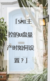 SMI主控的U盘量产时如何设置?