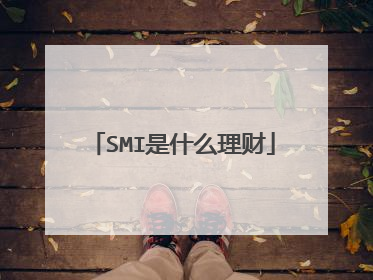 SMI是什么理财