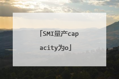 SMI量产capacity为o