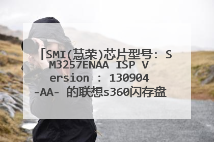 SMI(慧荣)芯片型号: SM3257ENAA ISP Version : 130904-AA- 的联想s360闪存盘如何量产?如何设置吧!